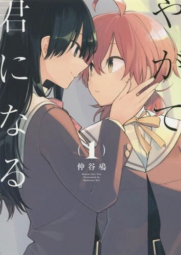 Yagate kimi ni naru vol.1