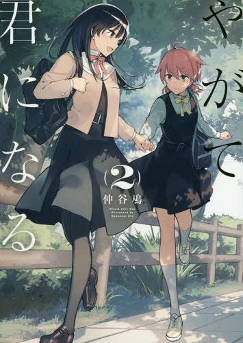 Yagate kimi ni naru vol.2