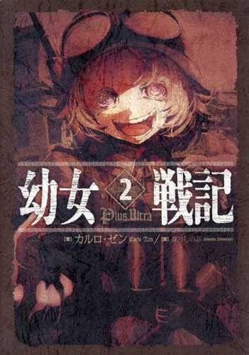 Saga of Tanya the Evil (Youjo Senki) vol.2 [Light Novel]