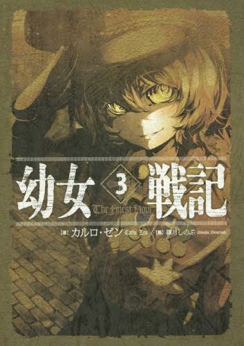 Saga of Tanya the Evil (Youjo Senki) vol.3 [Light Novel]