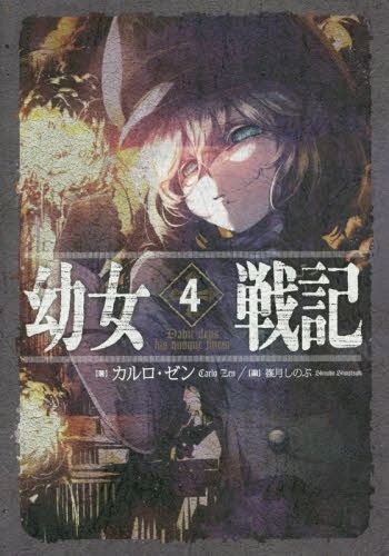Saga of Tanya the Evil (Youjo Senki) vol.4 [Light Novel]