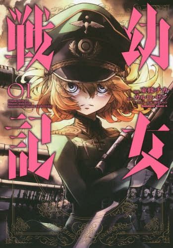Saga of Tanya the Evil (Youjo Senki) vol.1 [Manga]