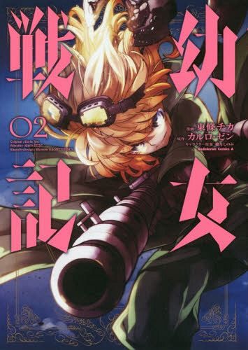 Saga of Tanya the Evil (Youjo Senki) vol.2 [Manga]