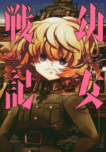 Saga of Tanya the Evil (Youjo Senki) vol.3 [Manga]