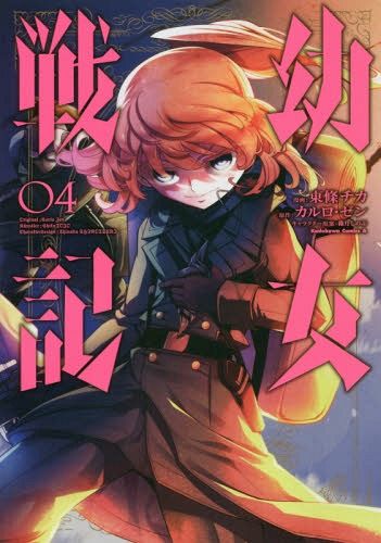 Saga of Tanya the Evil (Youjo Senki) vol.4 [Manga]
