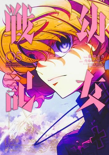 Saga of Tanya the Evil (Youjo Senki) vol.5 [Manga]