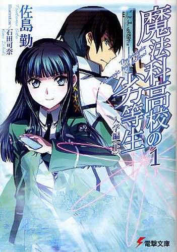 Mahouka Koukou no Rettousei Vol.1 [Light Novel]
