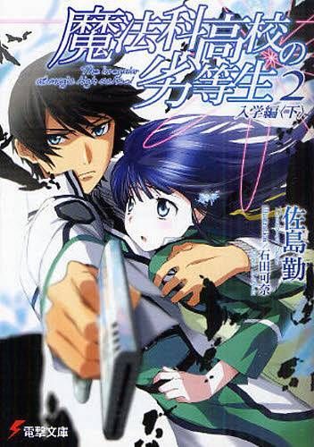 Mahouka Koukou no Rettousei Vol.2[Light Novel]