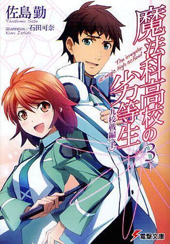 Mahouka Koukou no Rettousei Vol.3 [Light Novel]