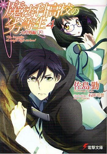 Mahouka Koukou no Rettousei Vol.4 [Light Novel]