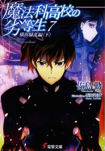 Mahouka Koukou no Rettousei Vol.7 [Light Novel]