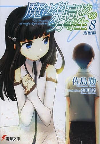 Mahouka Koukou no Rettousei Vol.8 [Light Novel]
