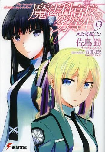 Mahouka Koukou no Rettousei Vol.9 [Light Novel]