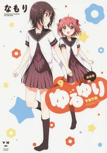 YuruYuri [New Cover Edition] Vol.9
