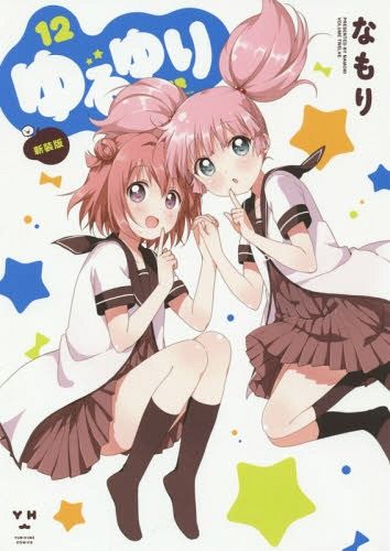 YuruYuri [New Cover Edition] Vol.12