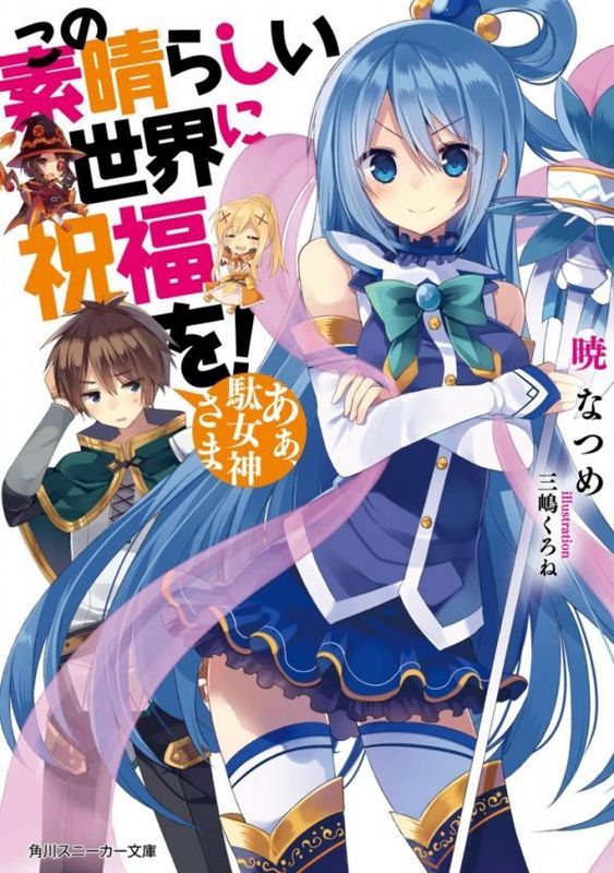 (Japanes Ver) KonoSuba (Kono Subarashii Sekai ni Shukufuku wo!) Vol.1 [Light Novel]