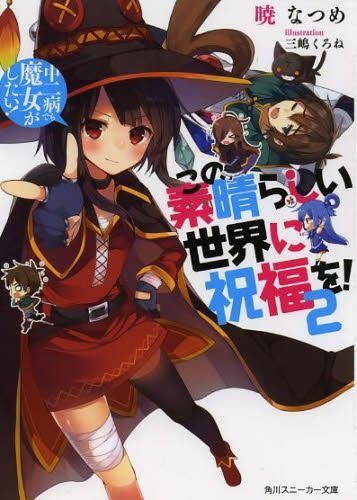 (Japanes Ver) KonoSuba (Kono Subarashii Sekai ni Shukufuku wo!) Vol.2 [Light Novel]