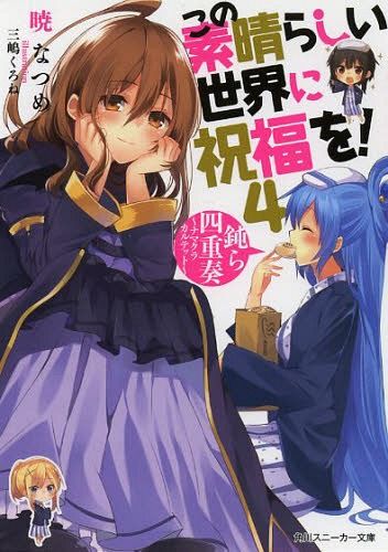 (Japanes Ver) KonoSuba (Kono Subarashii Sekai ni Shukufuku wo!) Vol.4 [Light Novel]