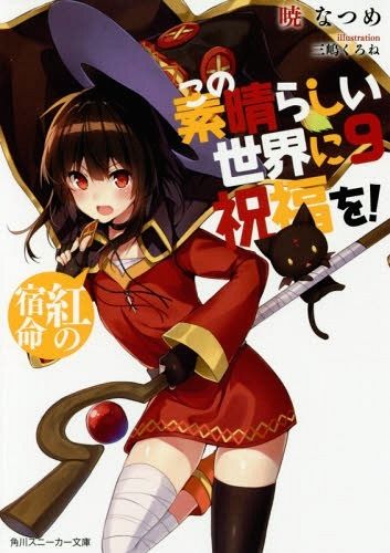 (Japanes Ver) KonoSuba (Kono Subarashii Sekai ni Shukufuku wo!) Vol.9 [Light Novel]