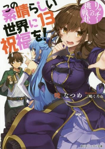 (Japanes Ver) KonoSuba (Kono Subarashii Sekai ni Shukufuku wo!) Vol.13 [Light Novel]