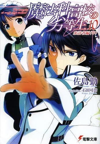 Mahouka Koukou no Rettousei Vol.10 [Light Novel]