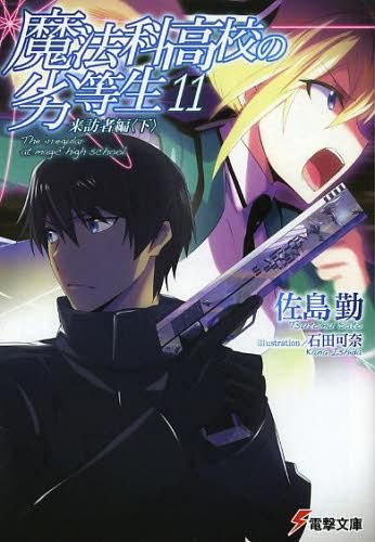Mahouka Koukou no Rettousei Vol.11 [Light Novel]