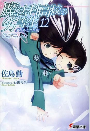 Mahouka Koukou no Rettousei Vol.12 [Light Novel]