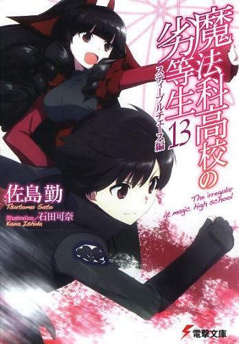 Mahouka Koukou no Rettousei Vol.13 [Light Novel]