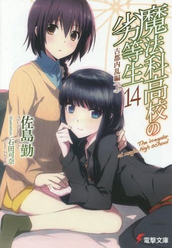 Mahouka Koukou no Rettousei Vol.14 [Light Novel]