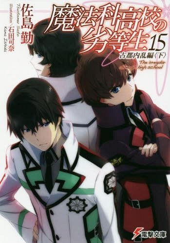 Mahouka Koukou no Rettousei Vol.15 [Light Novel]