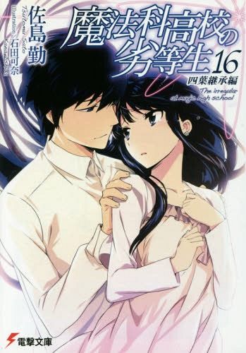 Mahouka Koukou no Rettousei Vol.16 [Light Novel]