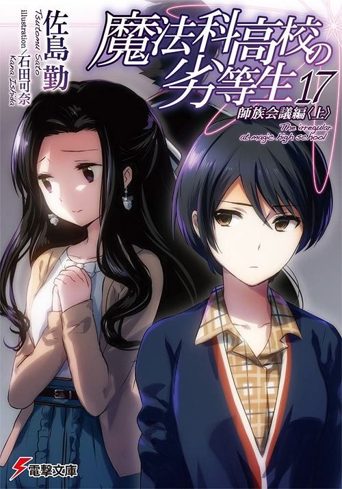 Mahouka Koukou no Rettousei Vol.17 [Light Novel]
