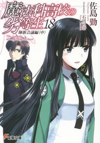 Mahouka Koukou no Rettousei Vol.18 [Light Novel]