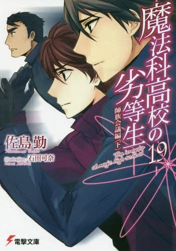 Mahouka Koukou no Rettousei Vol.19 [Light Novel]