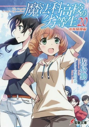 Mahouka Koukou no Rettousei Vol.20 [Light Novel]