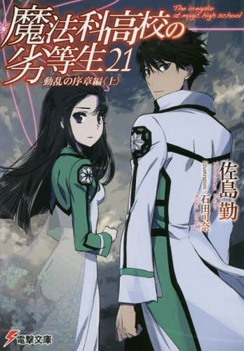 Mahouka Koukou no Rettousei Vol.21 [Light Novel]