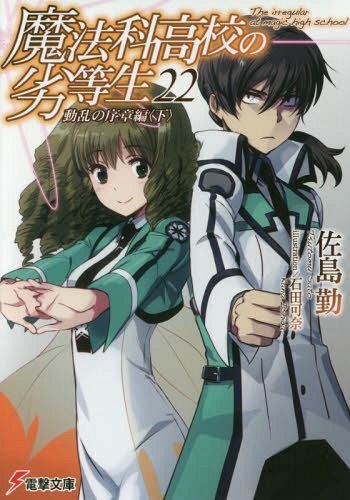 Mahouka Koukou no Rettousei Vol.22 [Light Novel]