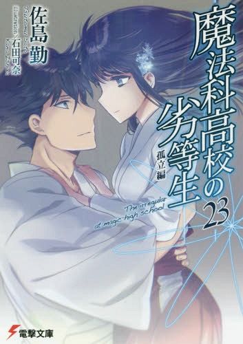 Mahouka Koukou no Rettousei Vol.23 [Light Novel]