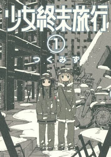 Shinchosha Bunch Comics Manga Shoujo Shuumatsu Ryokou 1 - Tsukumizu