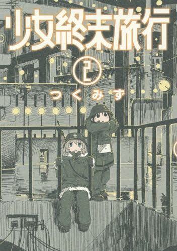 Shinchosha Bunch Comics Manga Shoujo Shuumatsu Ryokou 2 - Tsukumizu