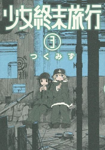 Shinchosha Bunch Comics Manga Shoujo Shuumatsu Ryokou 3 - Tsukumizu