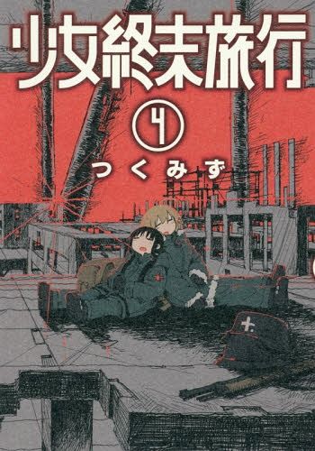 Shinchosha Bunch Comics Manga Shoujo Shuumatsu Ryokou 4 - Tsukumizu