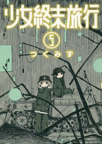 Shinchosha Bunch Comics Manga Shoujo Shuumatsu Ryokou 5 - Tsukumizu