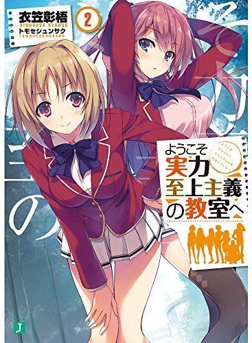 Youkoso Jitsuryoku Shijou Shugi no Kyoushitsu e Vol.2