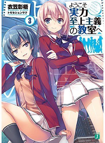 Youkoso Jitsuryoku Shijou Shugi no Kyoushitsu e Vol.3