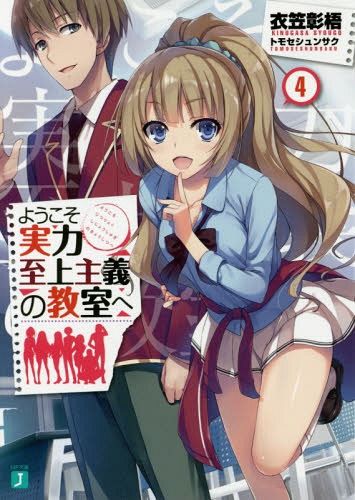 Youkoso Jitsuryoku Shijou Shugi no Kyoushitsu e Vol.4