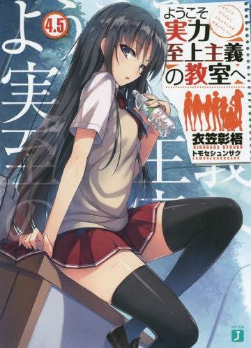 Youkoso Jitsuryoku Shijou Shugi no Kyoushitsu e Vol.4.5