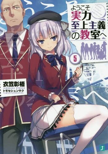 Youkoso Jitsuryoku Shijou Shugi no Kyoushitsu e Vol.5