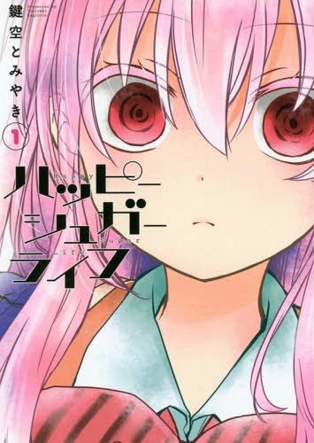 Happy Sugar Life vol.1 (Manga Japanese)