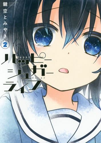 Happy Sugar Life vol.2 (Manga Japanese)